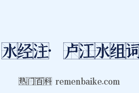 水经注·卢江水组词是什么意思的图片